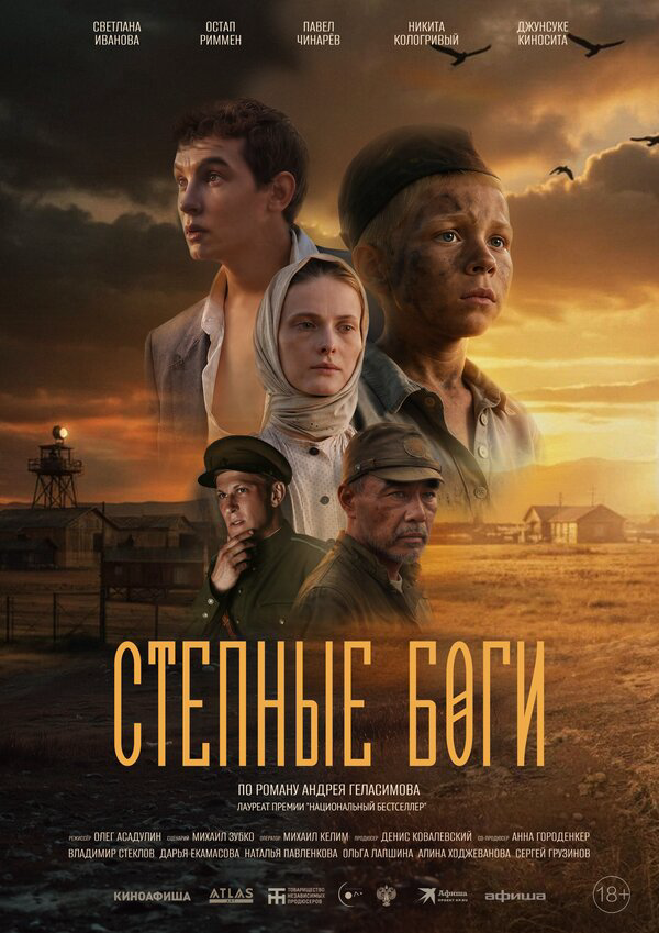 Степные боги - постер фильма